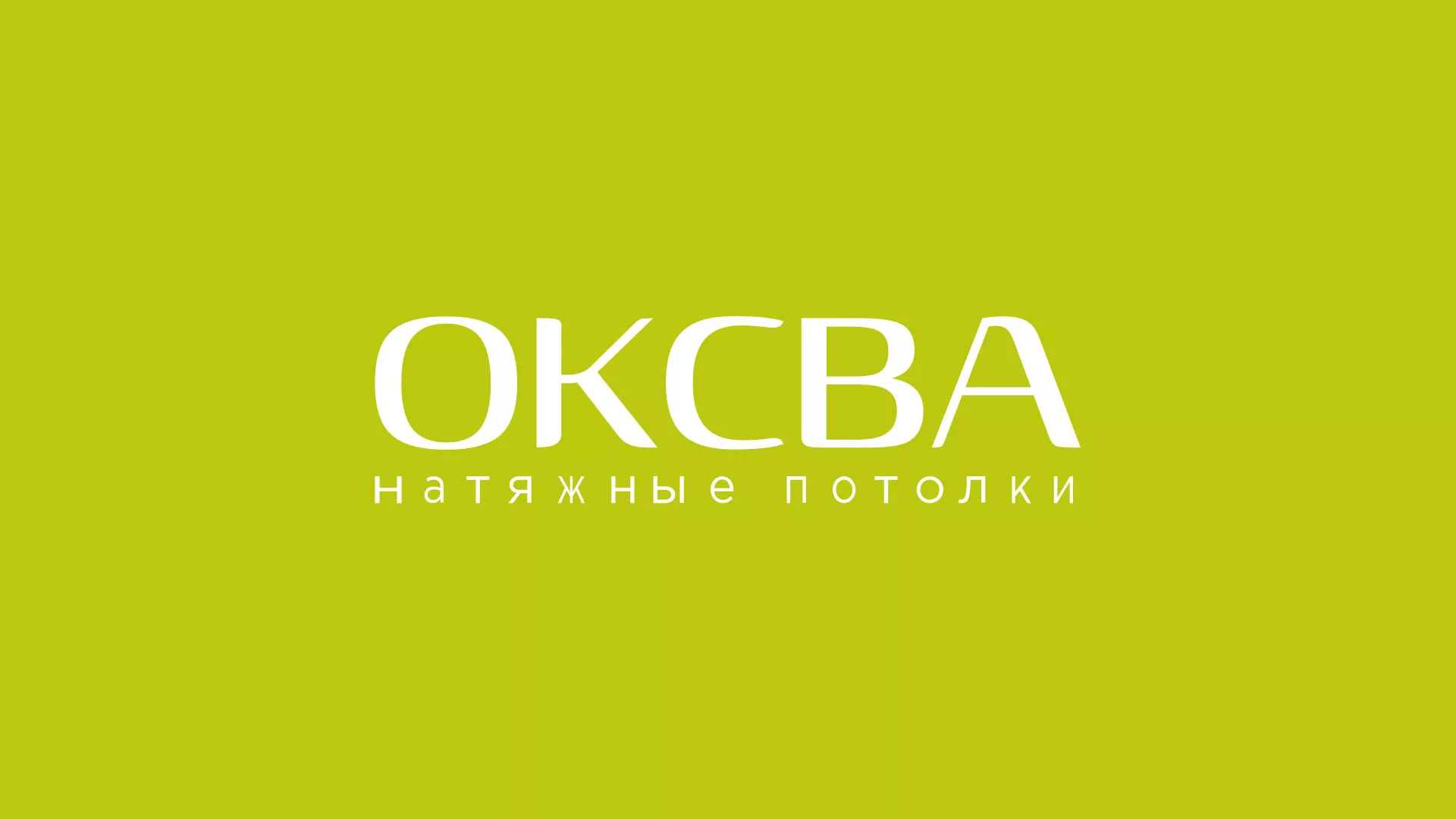 Создание сайта по продаже натяжных потолков для компании «ОКСВА» в Нижневартовске